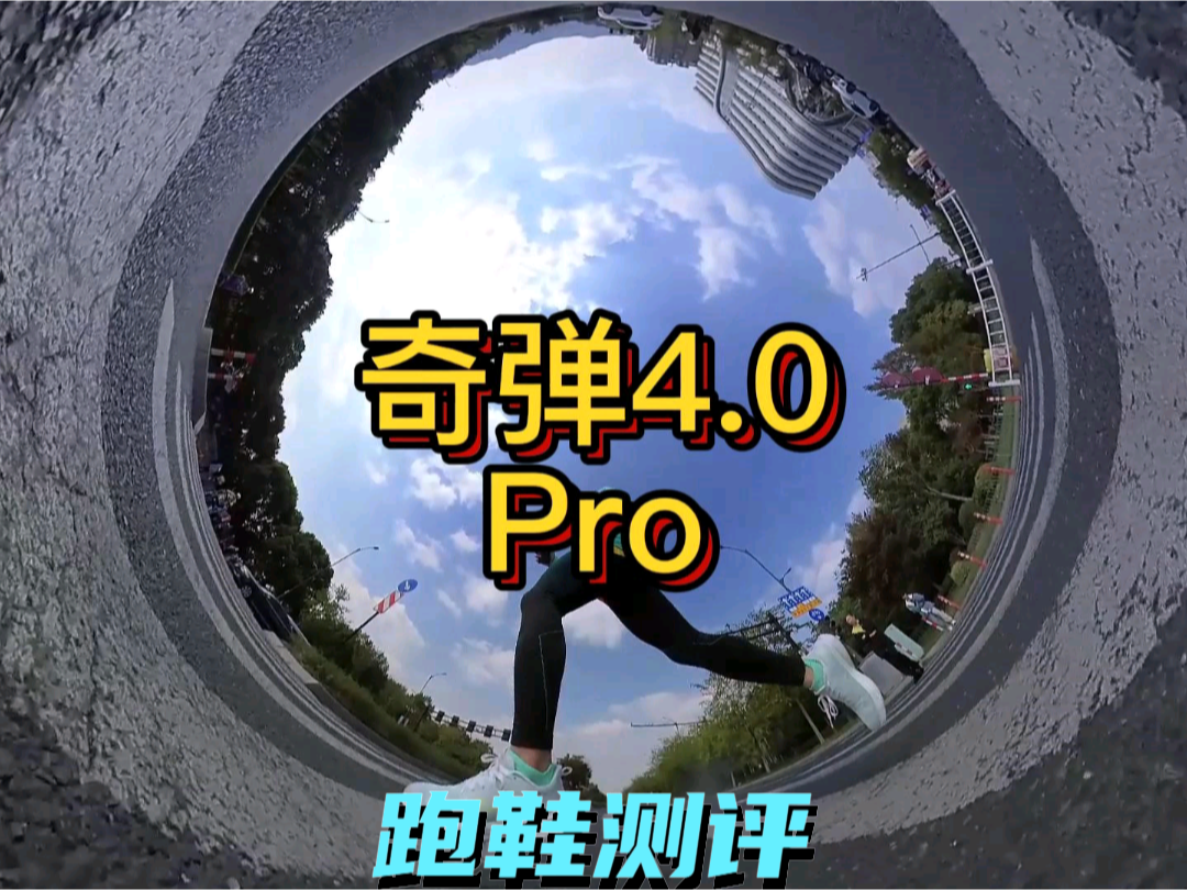 #运动好鞋博览会 奇弹4.0Pro
同为