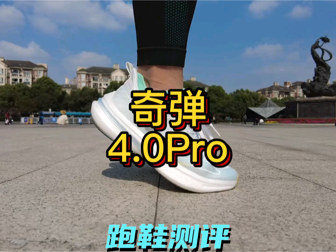 #入冬哇塞好鞋推荐
鸿星尔克奇弹4.0