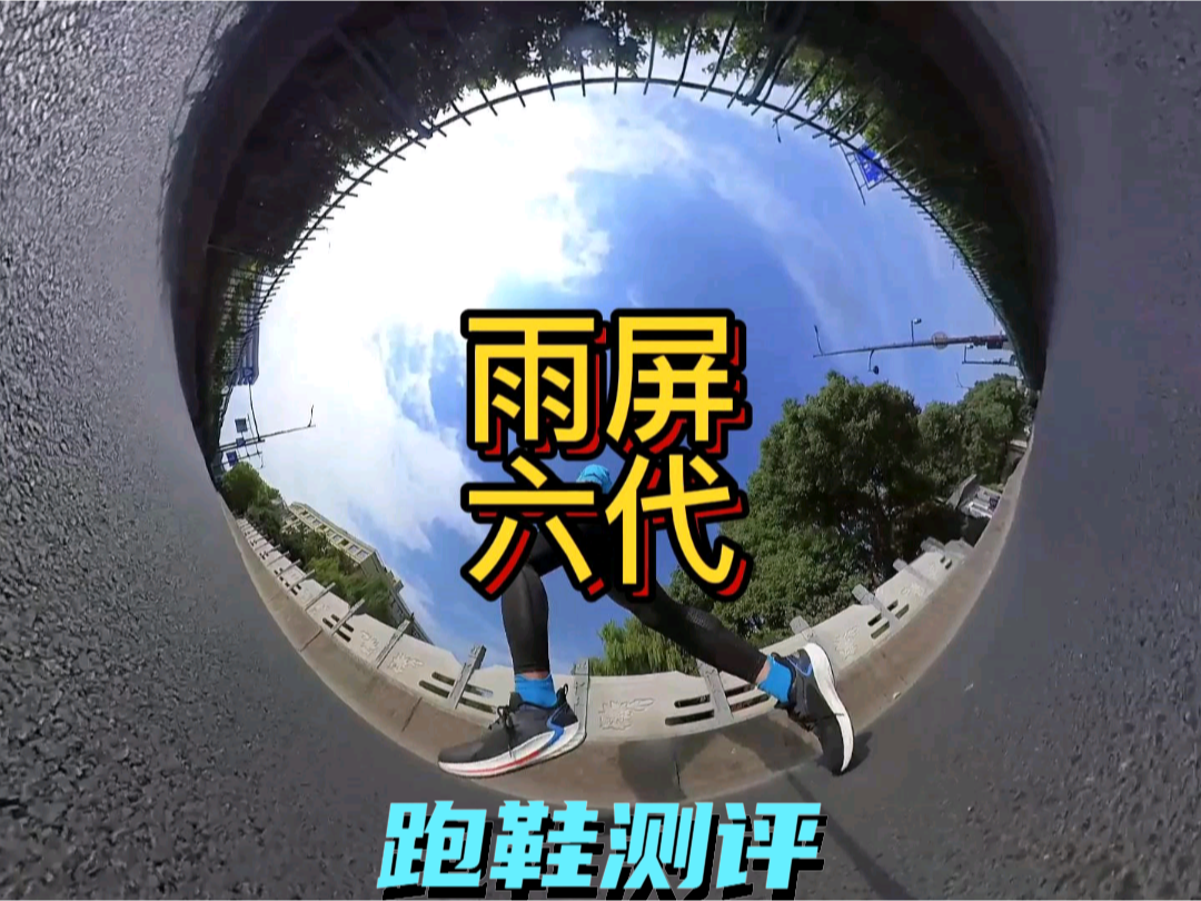 雨屏6是42码260毫米重319克
雨屏