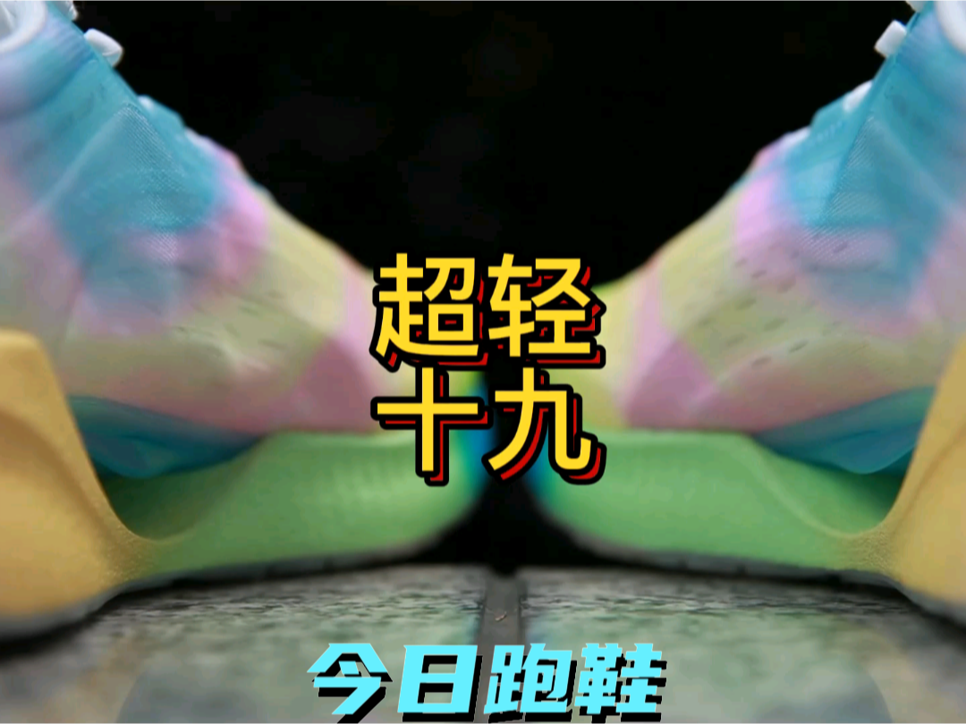 冰淇淋配色的超轻19你受得了吗?
#入冬