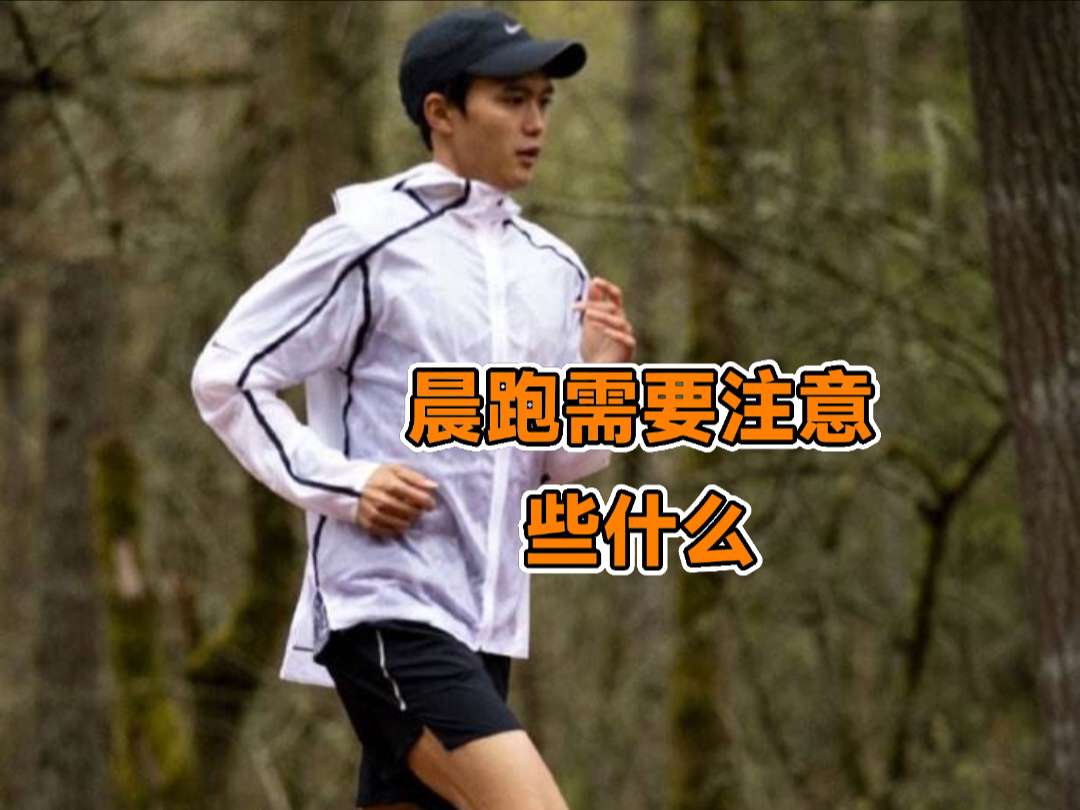      有着很长时间晨跑经验的我，给你