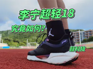 很早之前买的李宁超轻18,