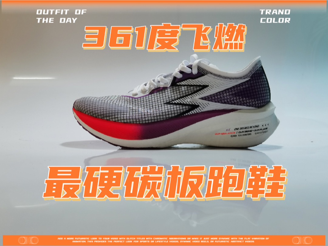 361的国产碳板跑鞋如何