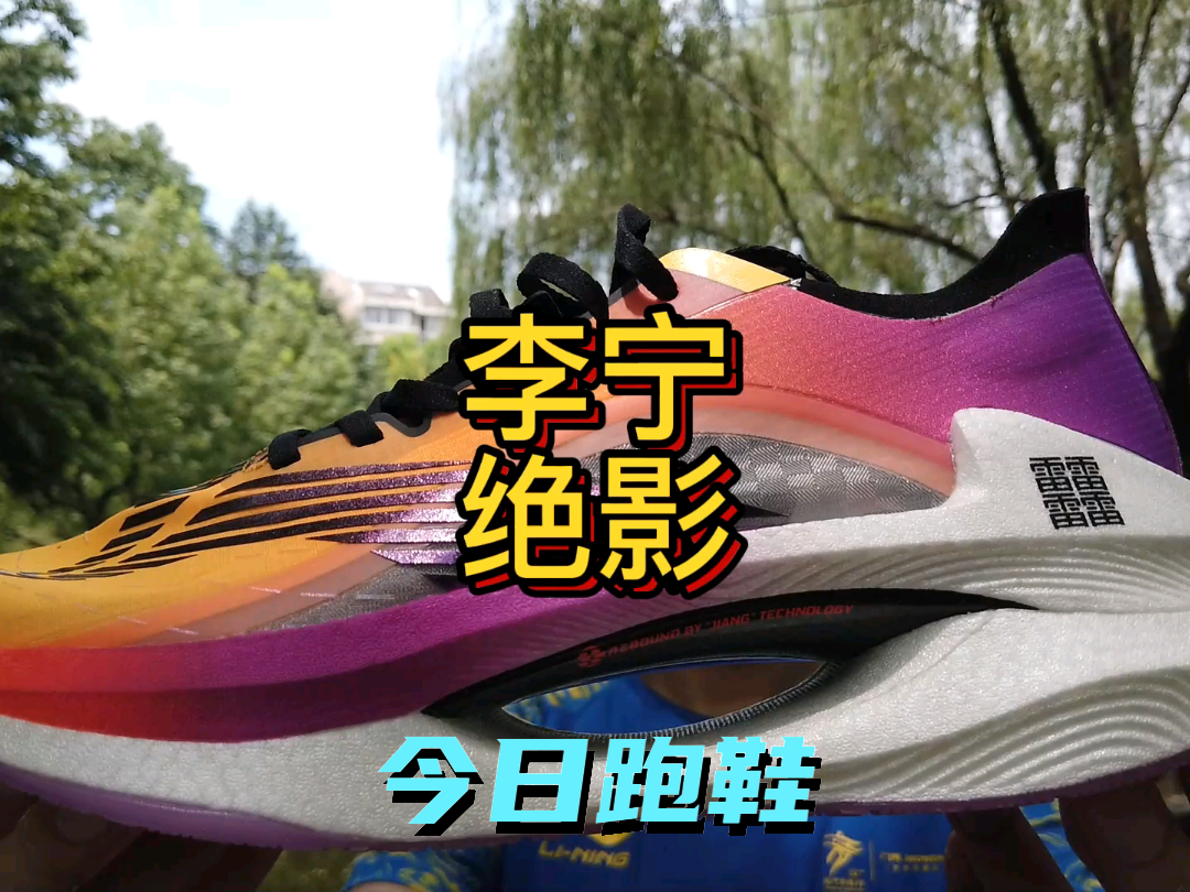 #学生党穿搭好鞋推荐 
绝影为啥这么火？