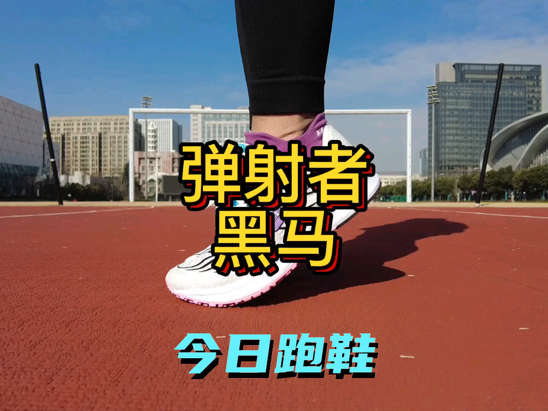 一句话点评一下下弹射者黑马，中考体测跑鞋