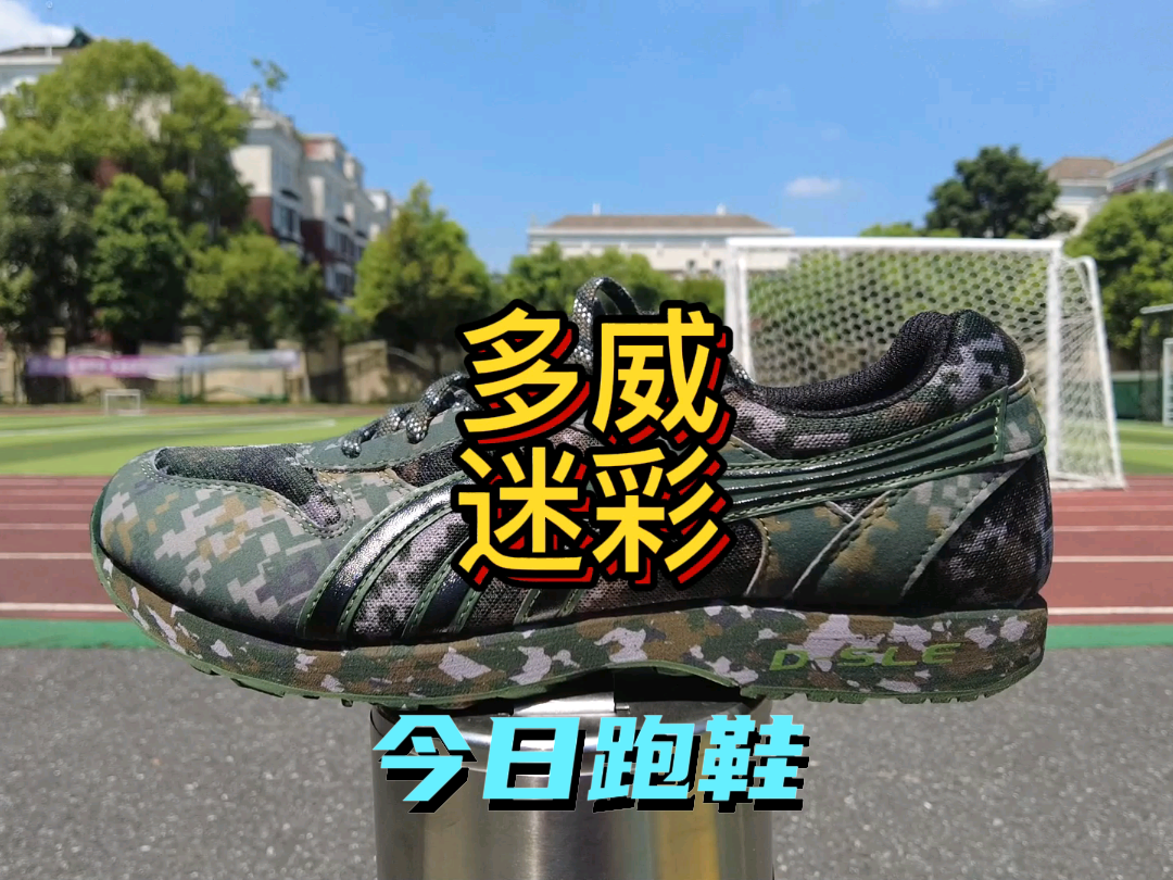 #中国年聊中国风好鞋 
多威性价比迷彩跑