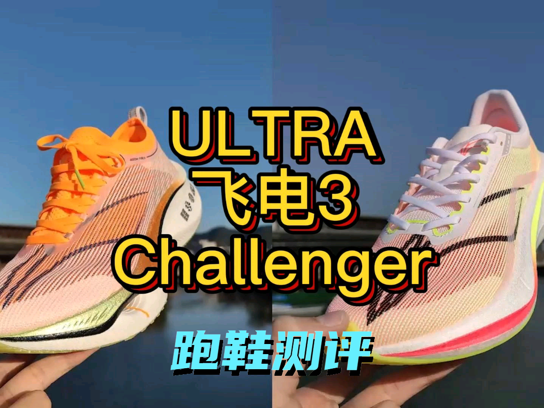 #2023年第一双实战鞋 飞电3ultr