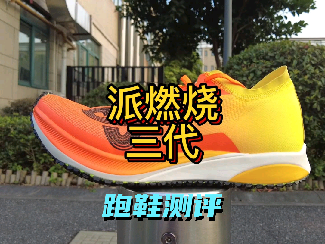 #球鞋视频新星计划第二期
派燃烧三代