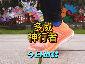 #我的最佳运动装备
很难驾驭,多威首款