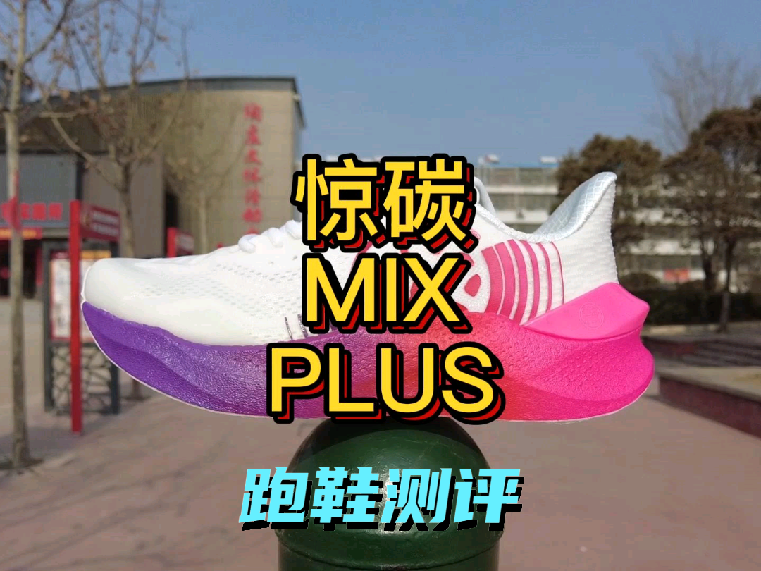 #球鞋视频新星计划第二期 
必迈惊碳mi