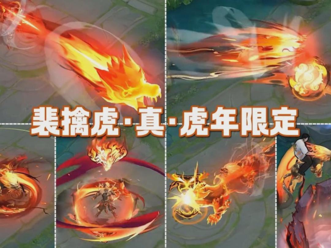 【裴擒虎-祥瑞亨通】技能特效曝光！真·虎年限定！回城绷不住！