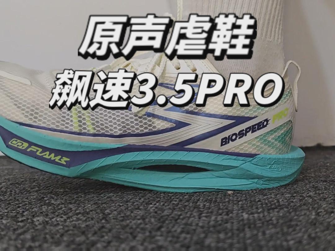 原声虐鞋｜飙速3.5PRO
