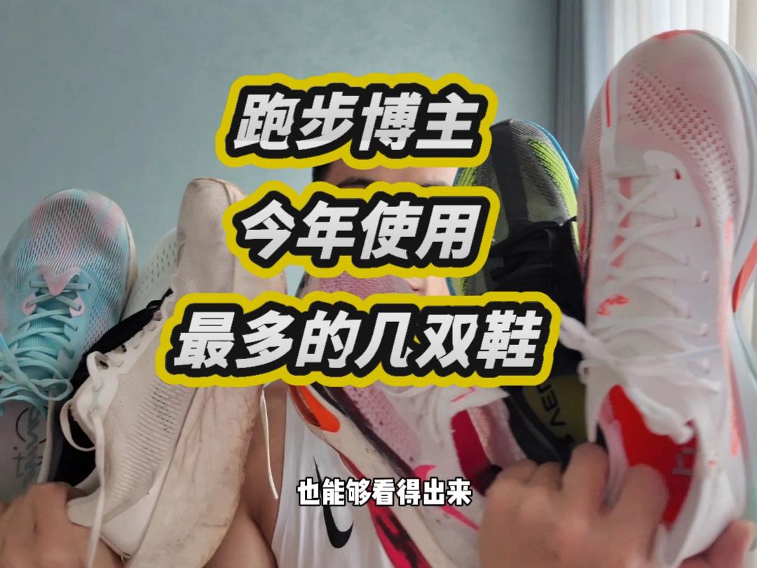 跑步博主今年使用最多的几双鞋