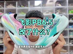 飞影PB6.5,改了些什么?