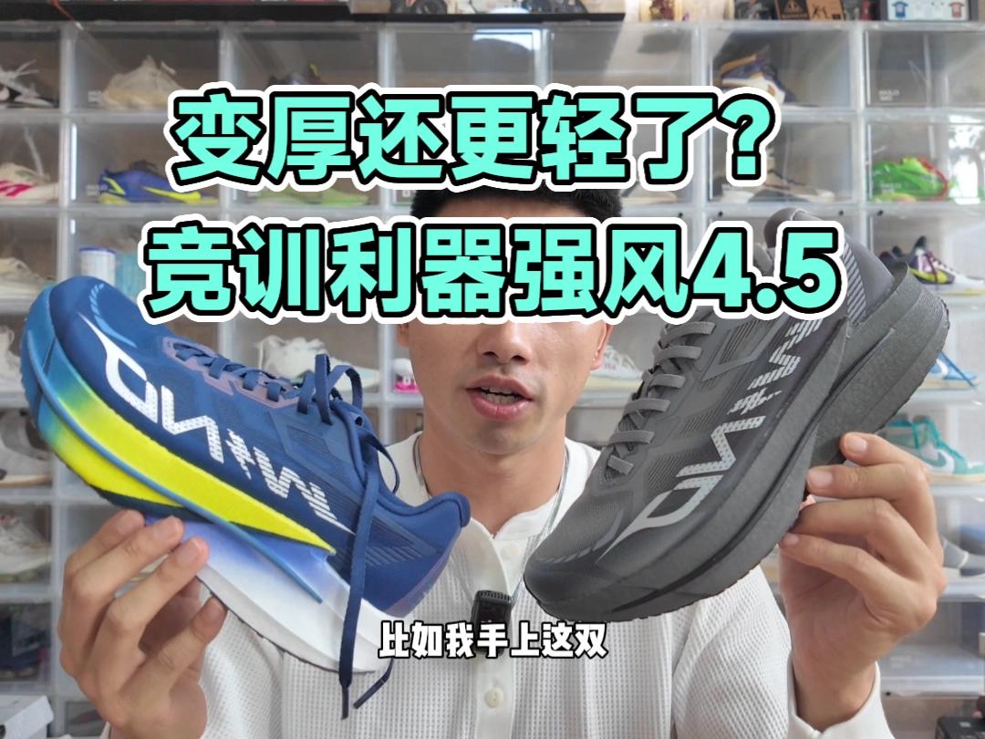 变厚还更轻了？强风4.5开箱讲解