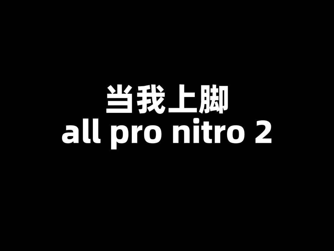 当我上脚All Pro Nitro 2|双密度Nitro中底,启动不拖沓
