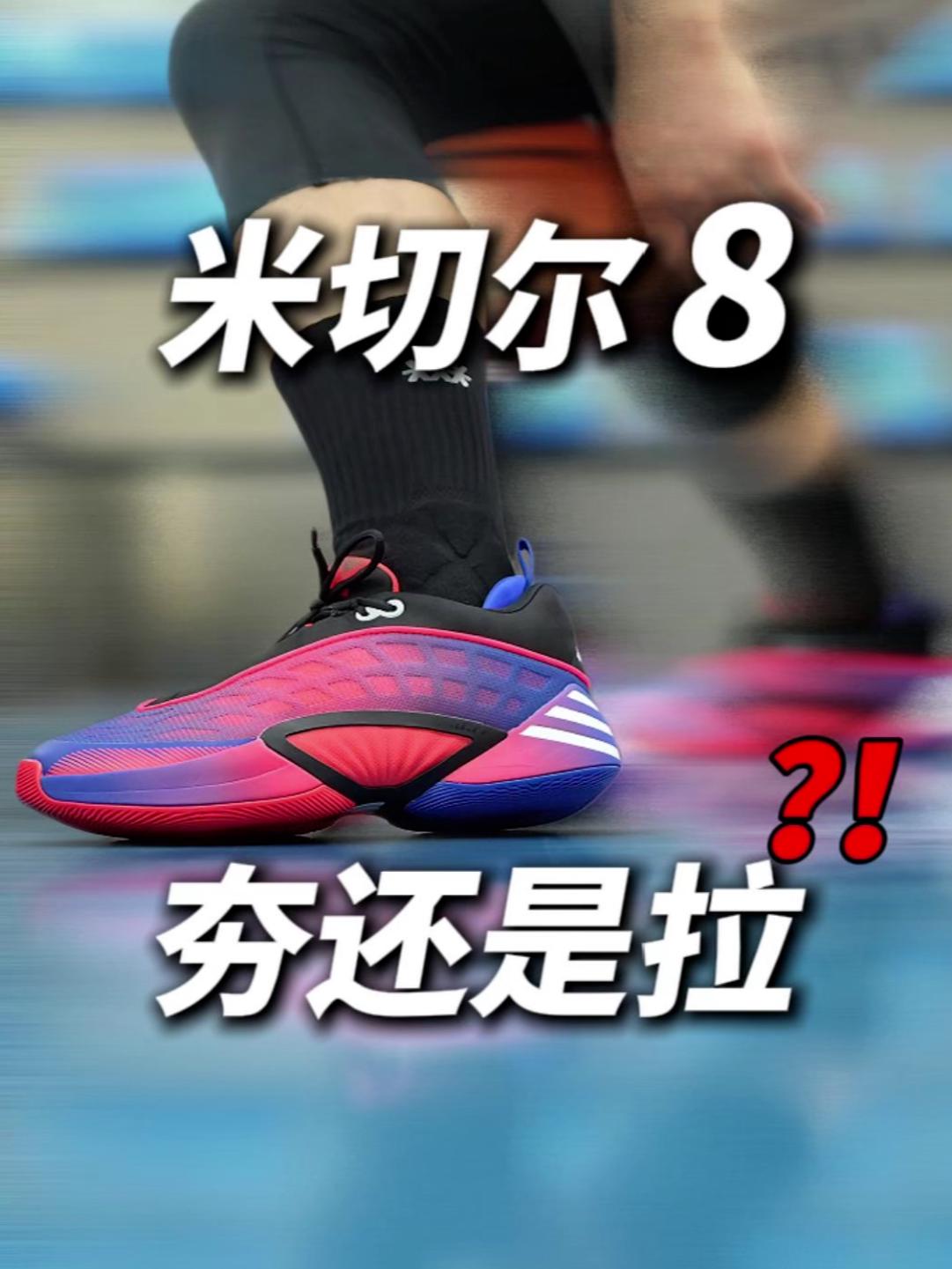 米切尔8 夯还是拉?