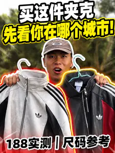 阿迪PU皮夹克实测 | 188cm尺码参考+地域穿搭指南