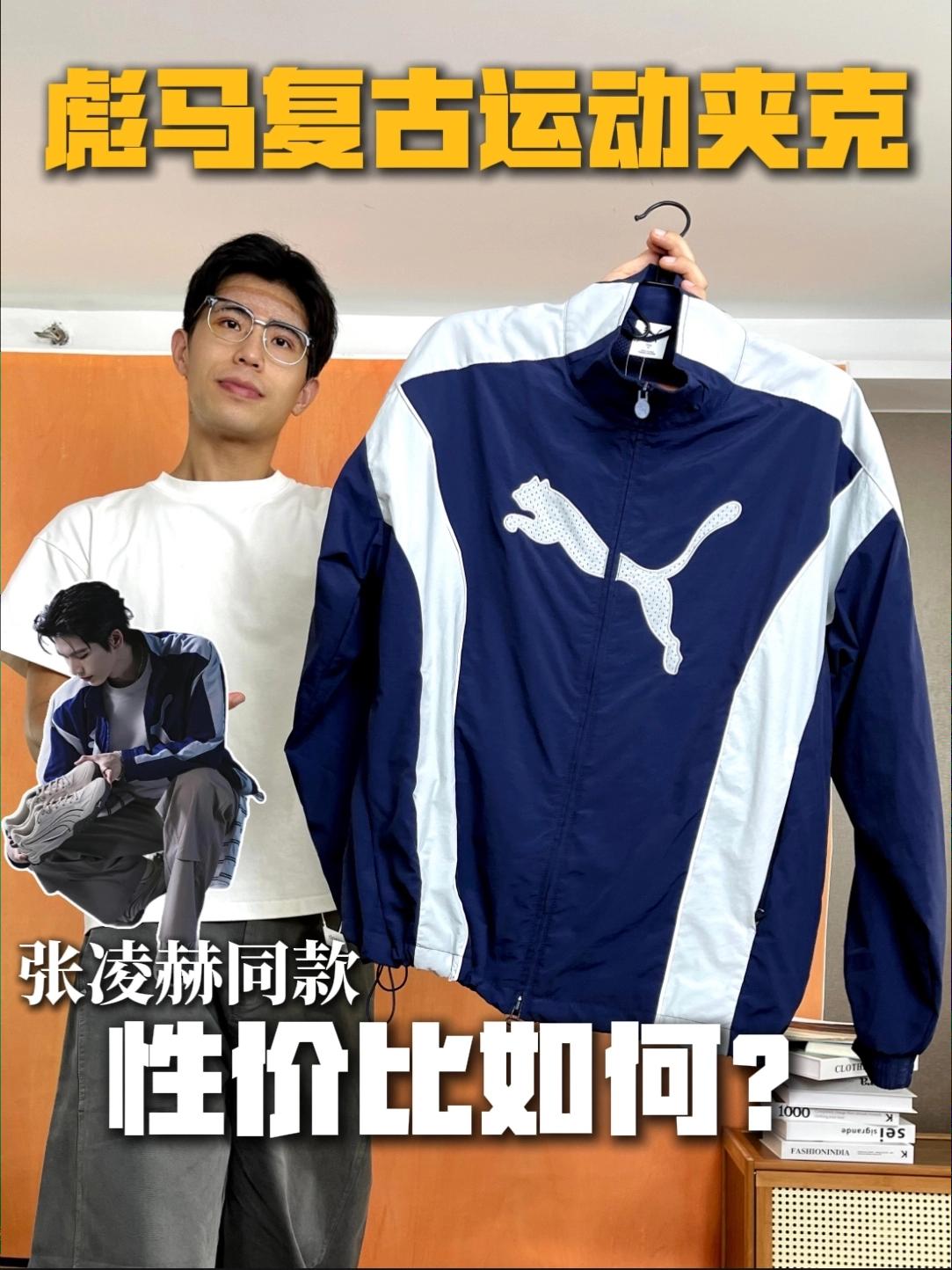 一键解锁秋日穿搭｜彪马新品运动夹克详细测评❗️