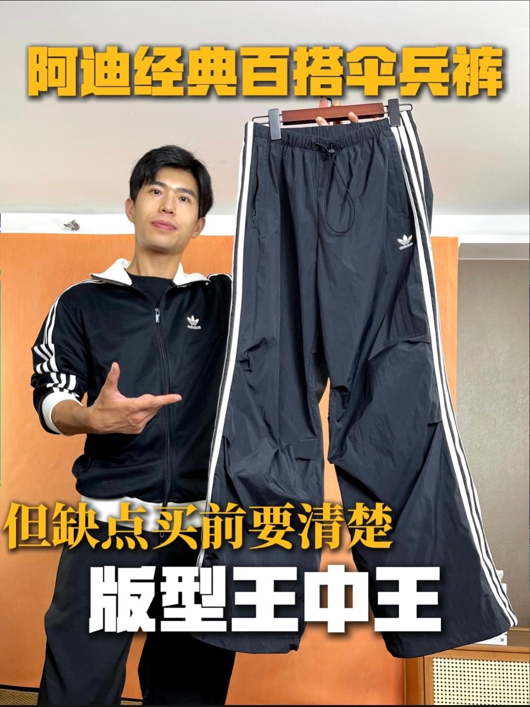 一键解锁秋日穿搭｜阿迪百搭伞兵裤实测分享❗️