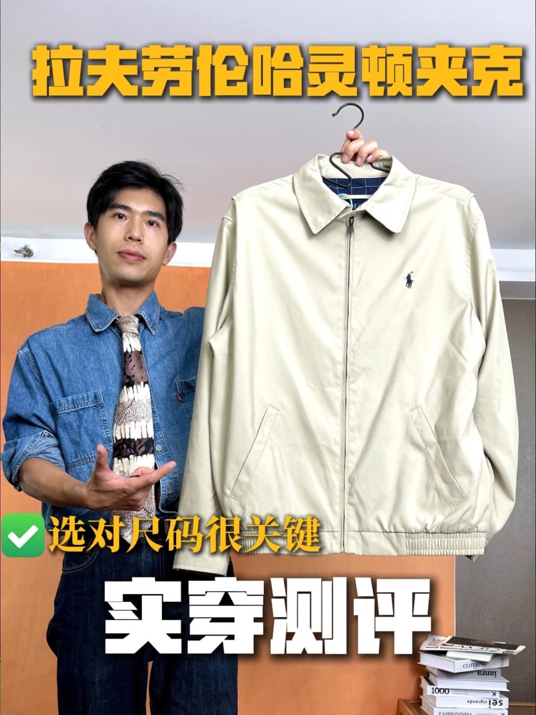 一键解锁秋日穿搭｜拉夫的哈灵顿值得入手吗？