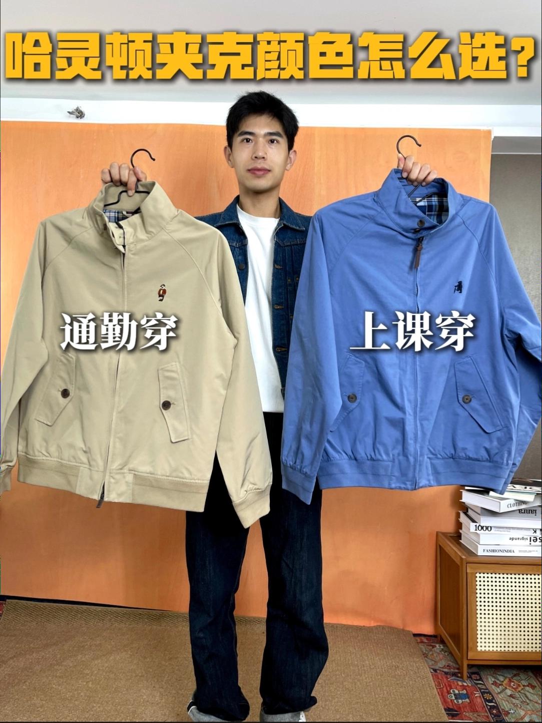 新派学院课代表|哈灵顿夹克颜色选购指南❗️