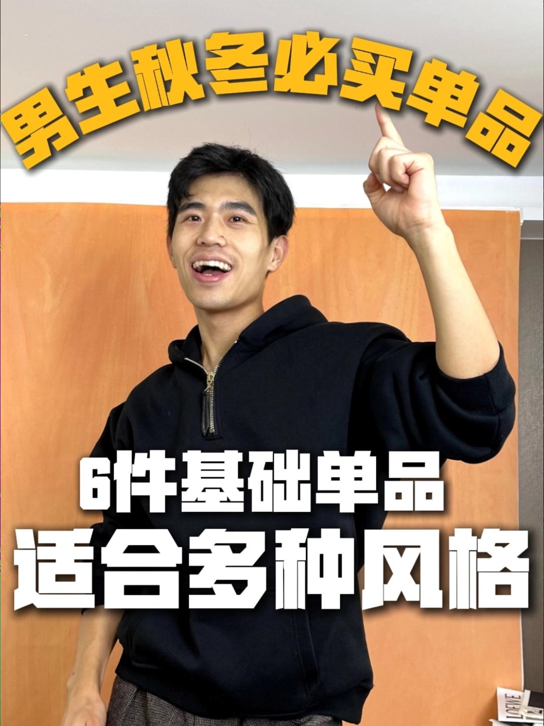 穿出我的风度｜6件男生秋冬穿搭必买单品❗️