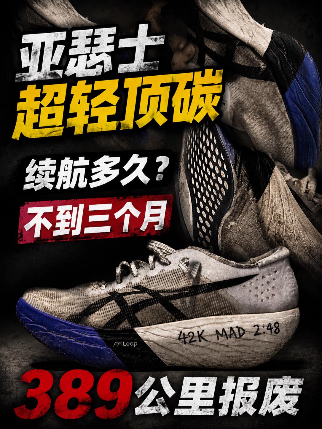 亚瑟士超轻顶碳能续航多久? | 这个数字你满意吗