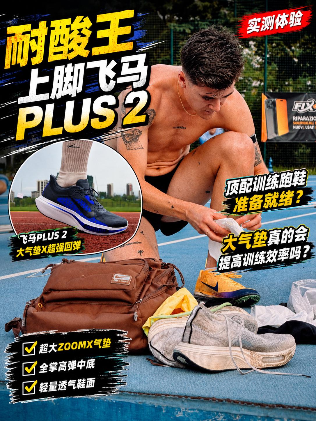 耐酸王上脚飞马Plus2 | 顶配训练跑鞋大气垫真的能提高效率?