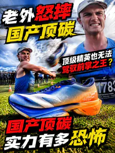 老外怒摔国产顶碳! | 顶级精英也无法驾驭前掌之王?