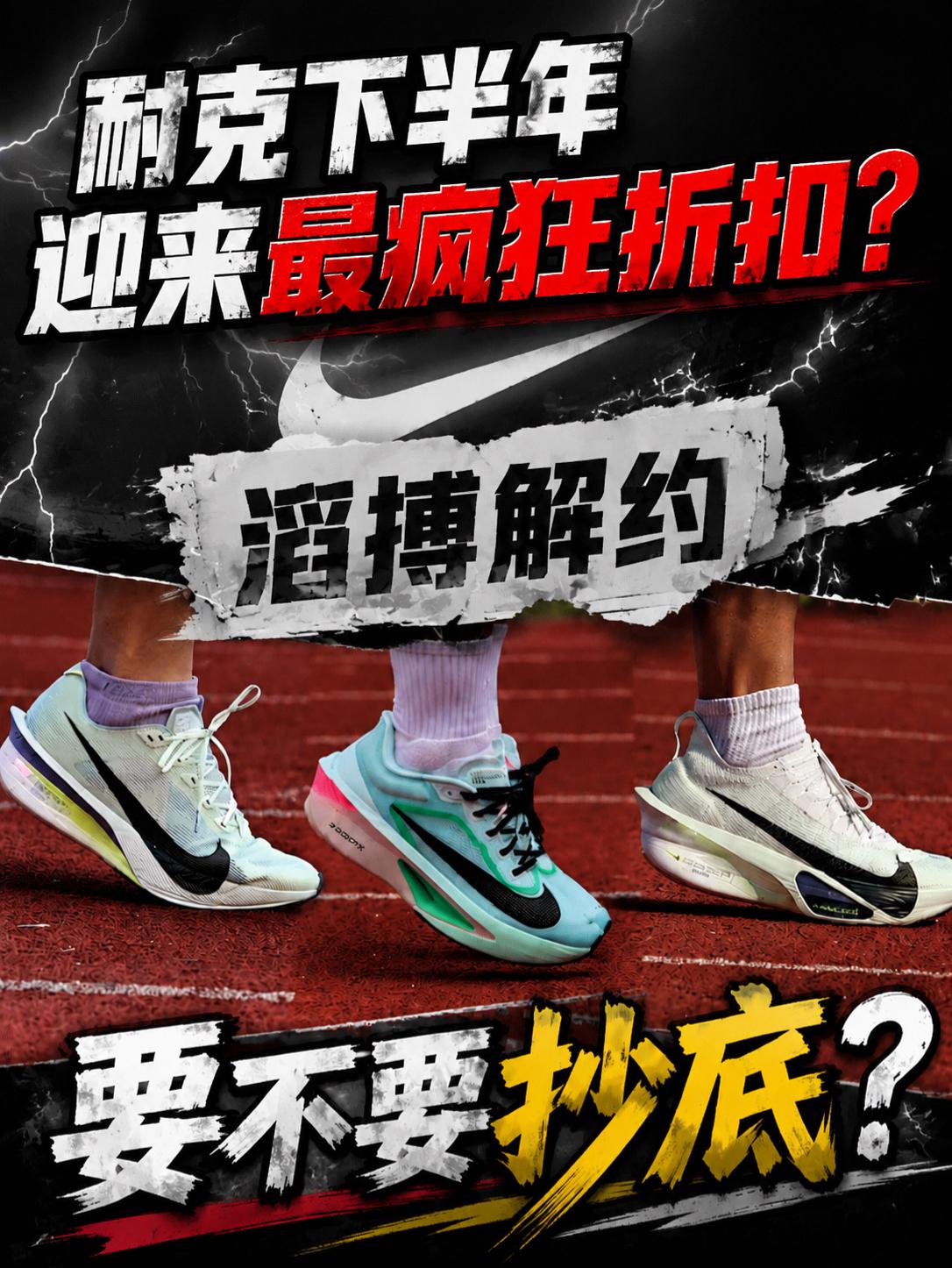 耐克下半年迎来最疯狂折扣? | 与滔博解约要不要抄底?