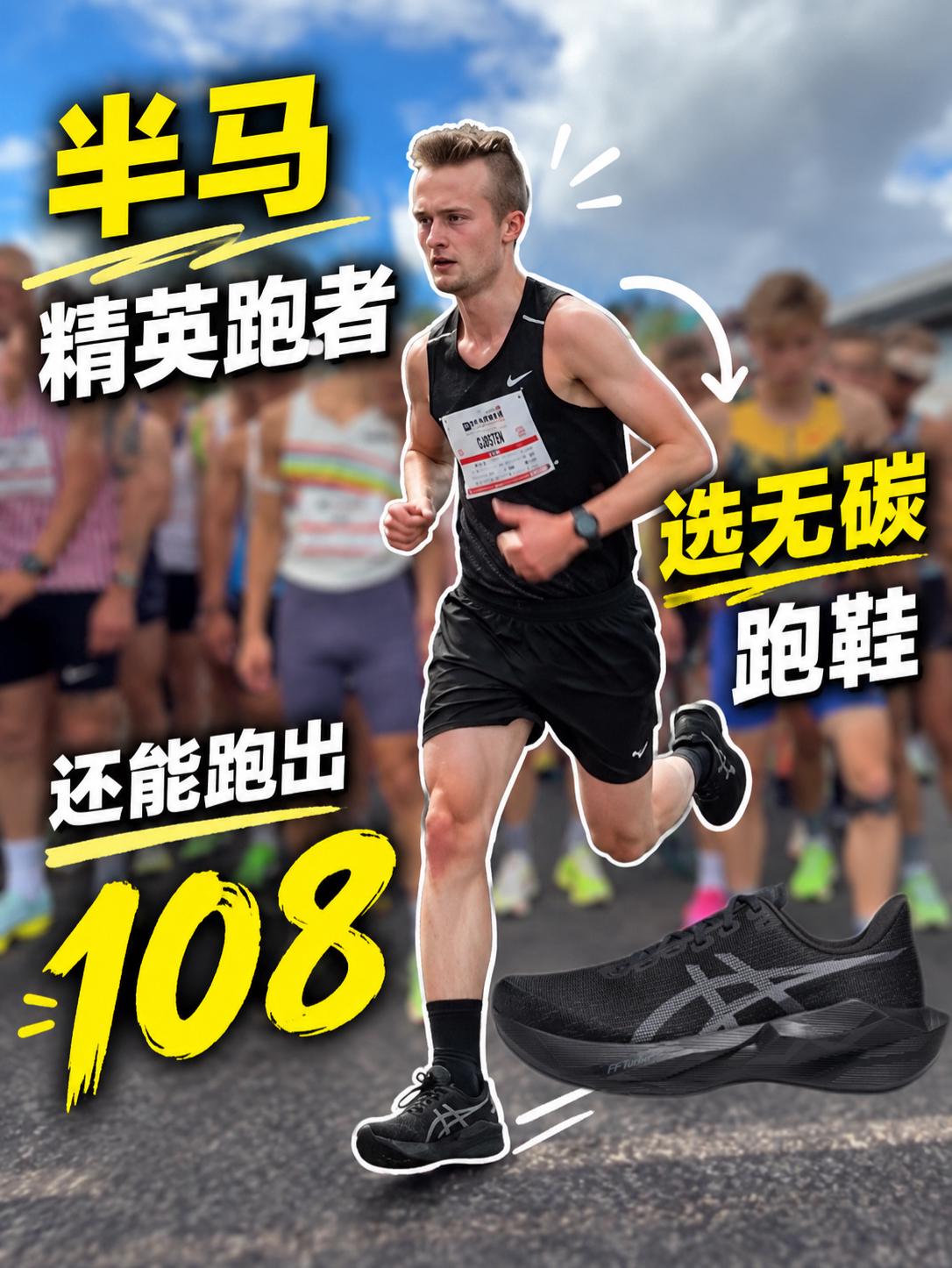 半马精英选手选择无碳跑鞋跑出108? | 这速度也太强了