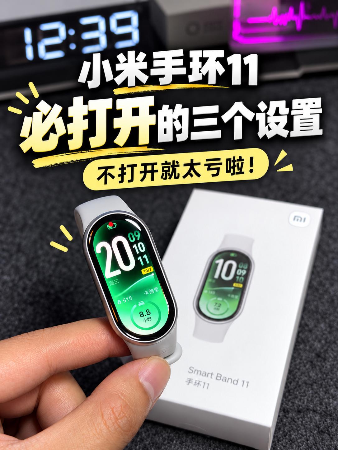 小米手环11必打开的三个设置❗️不打开就太亏啦❗️
