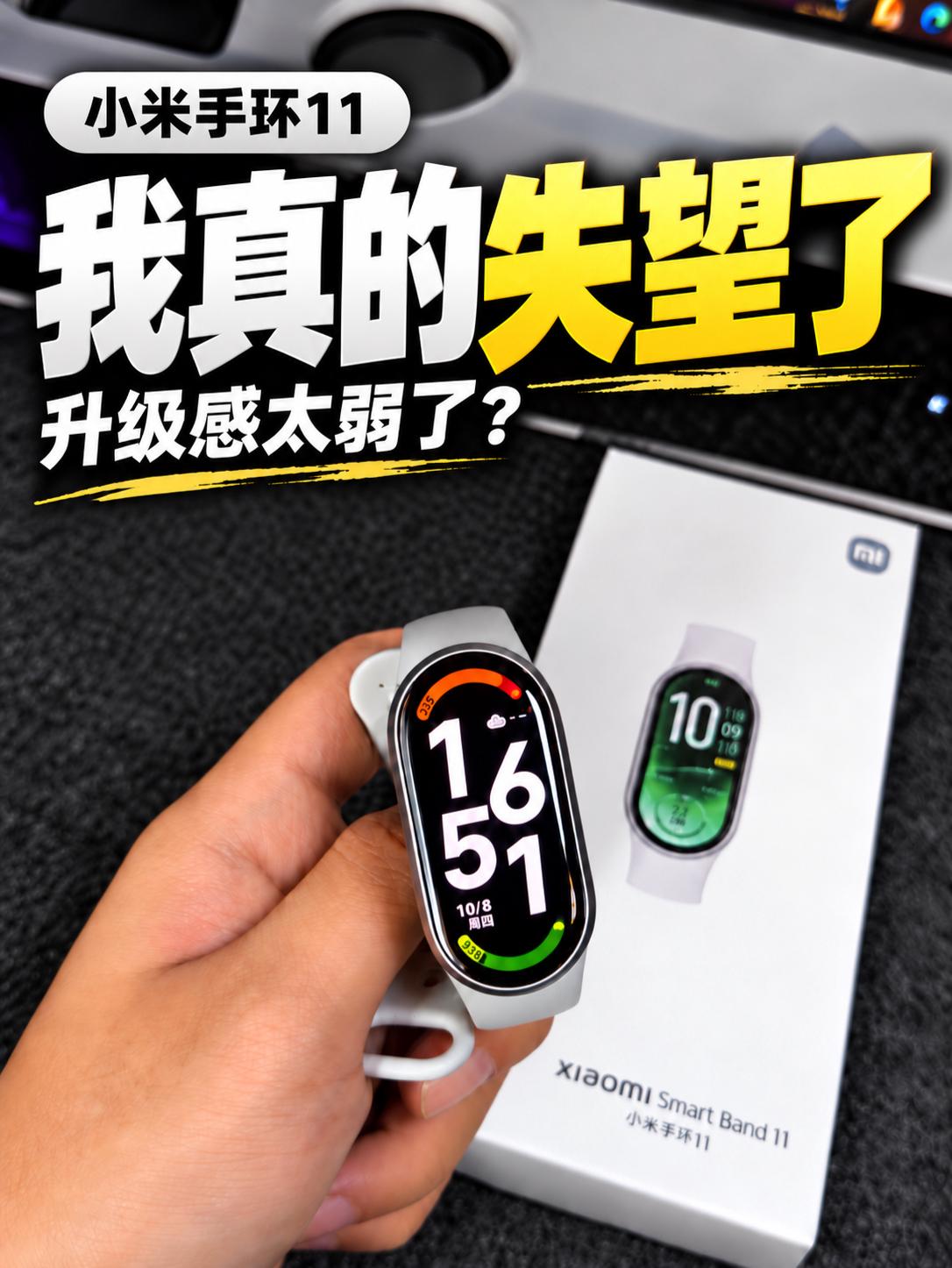 小米手环11我真的失望了❗️升级感太弱❓