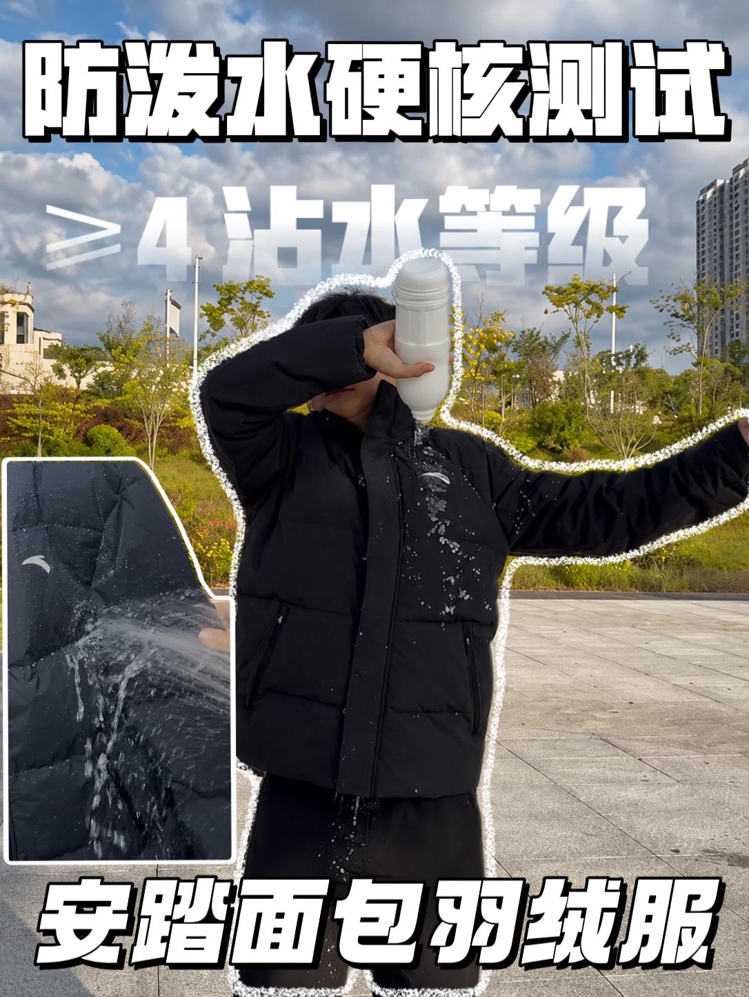 硬核测试防泼水丨安踏面包羽绒服这么抗防水？
