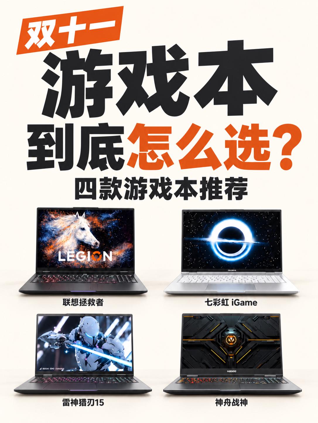 双十一游戏本到底怎么选❓四款游戏本推荐