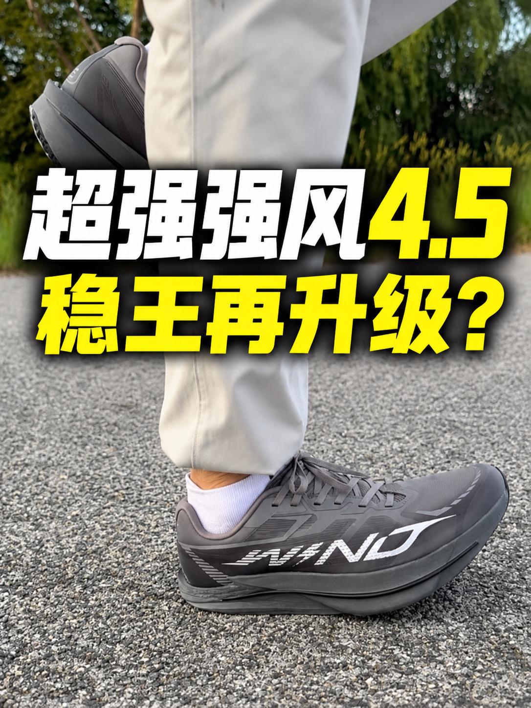 超强强风4.5⁉️“稳王”再升级⁉️