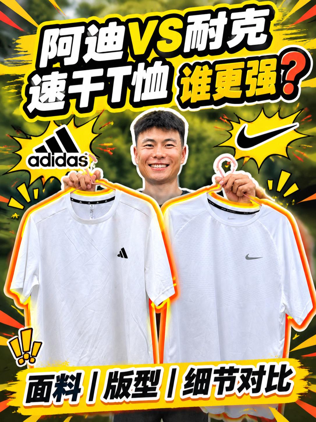 阿迪VS耐克白色速干T恤，谁更强❓
