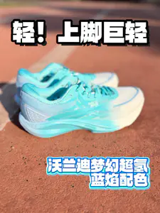 轻!上脚巨轻!
