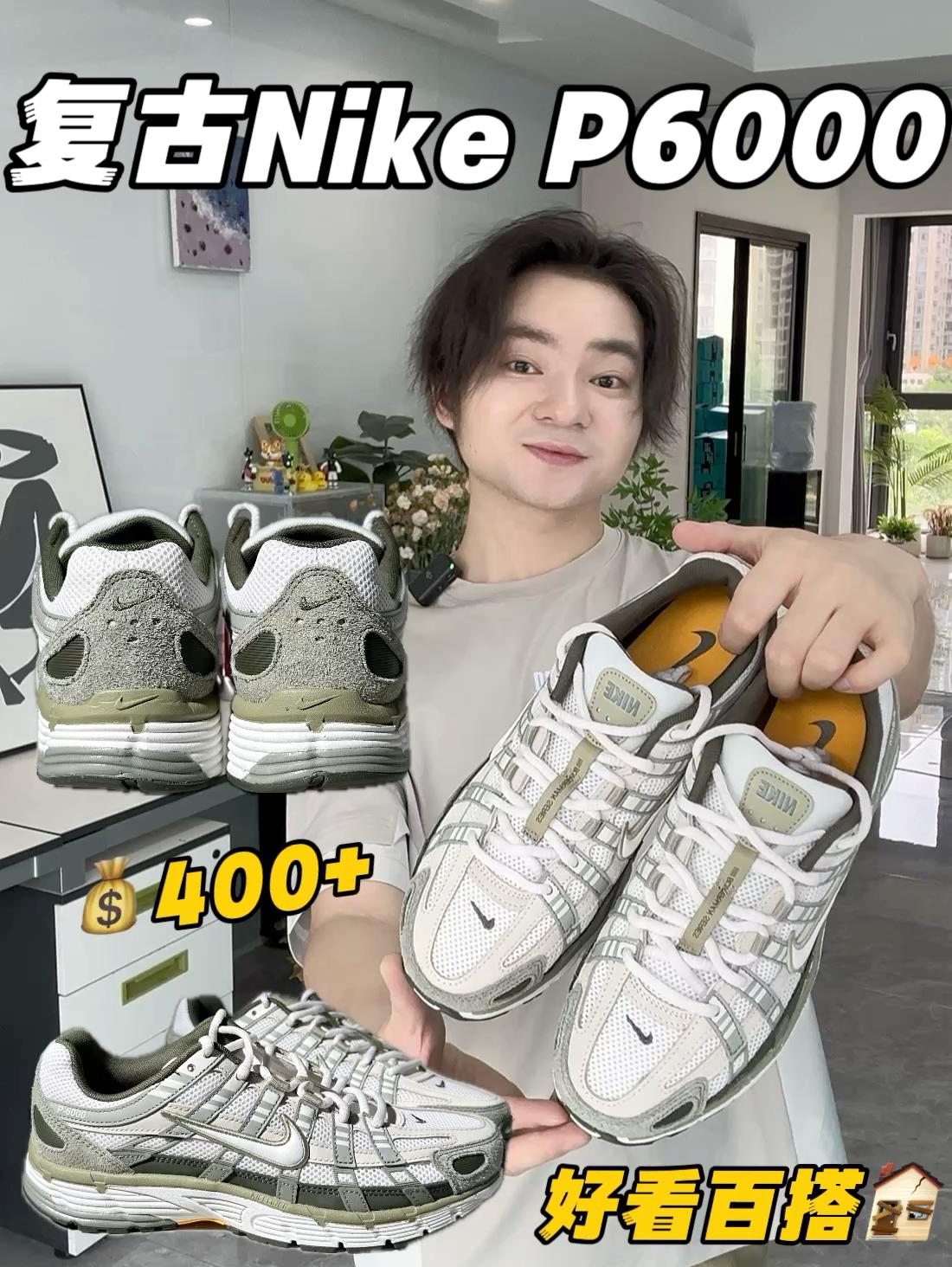 这鞋很哇塞｜💰400+拿下复古Nike P6000‼️📸