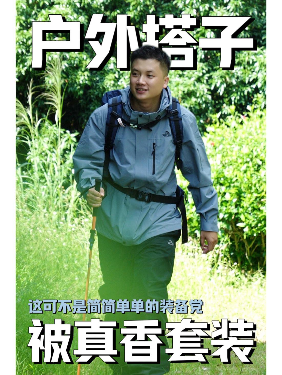 伯希和鹅绒冲锋衣+包+杖|轻装长途一整套