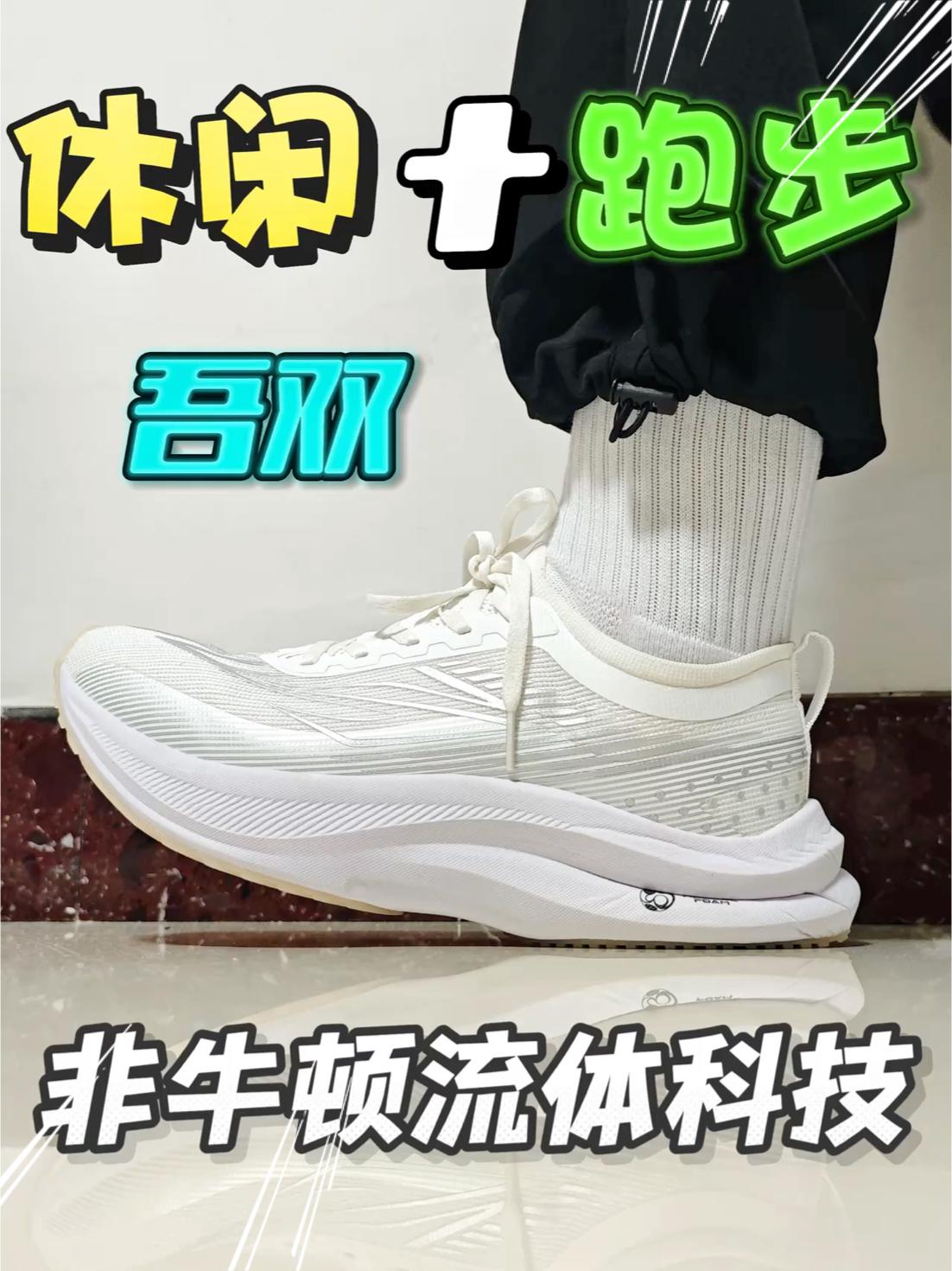 非牛顿流体科技跑鞋,还是第一次听说hhh