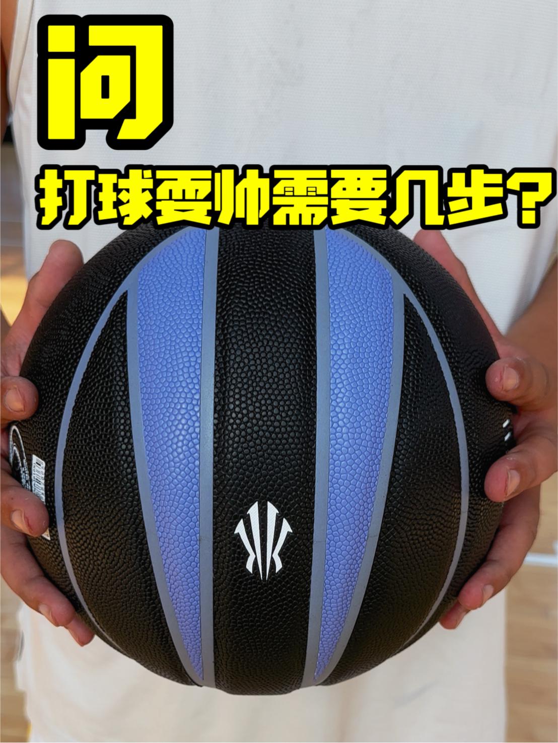 打球耍帅需要几步❓耍帅的篮球只需一步❗
