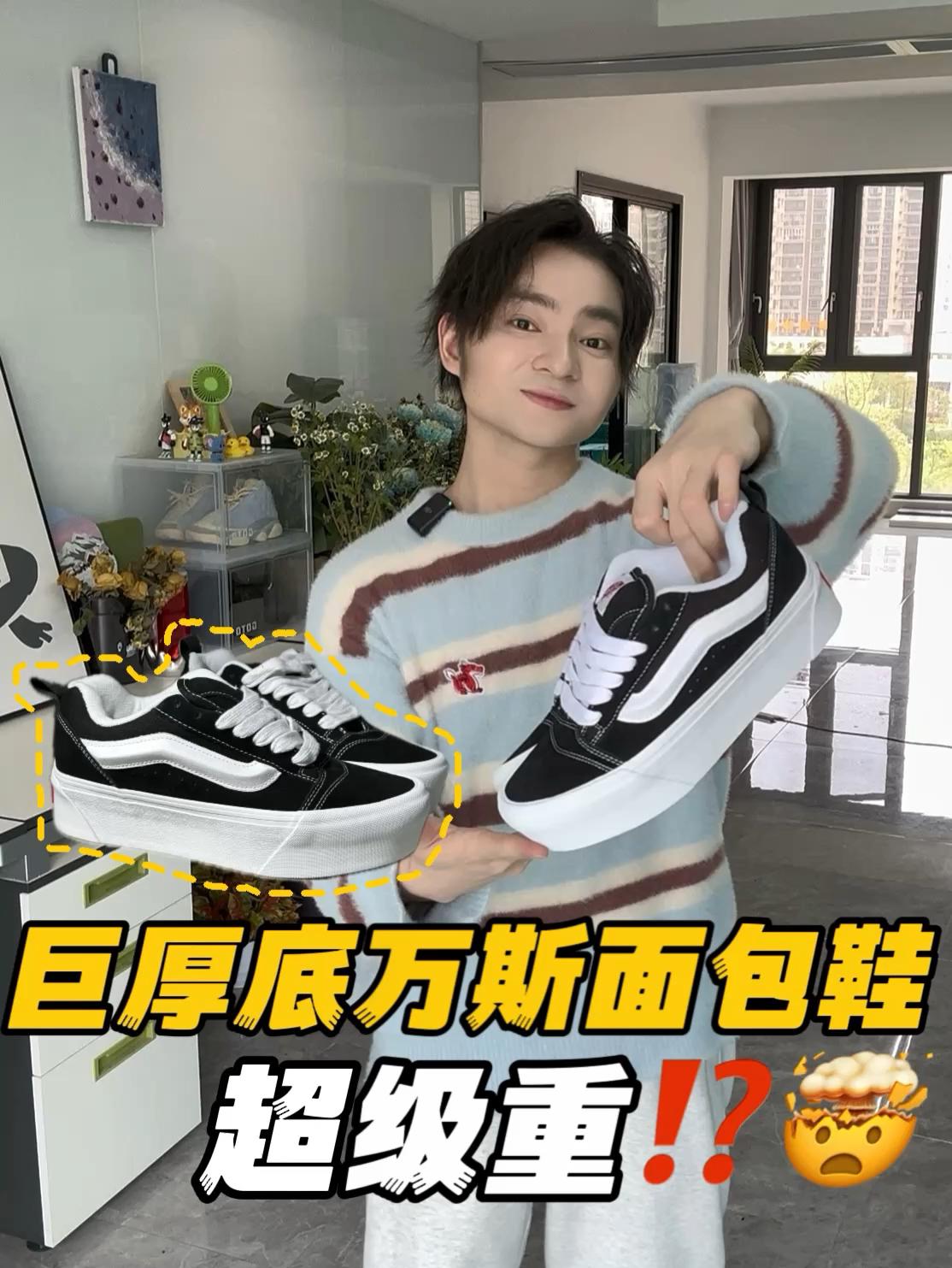 潮鞋捕手｜巨厚底万斯面包鞋…是宝是坑⁉️🤔