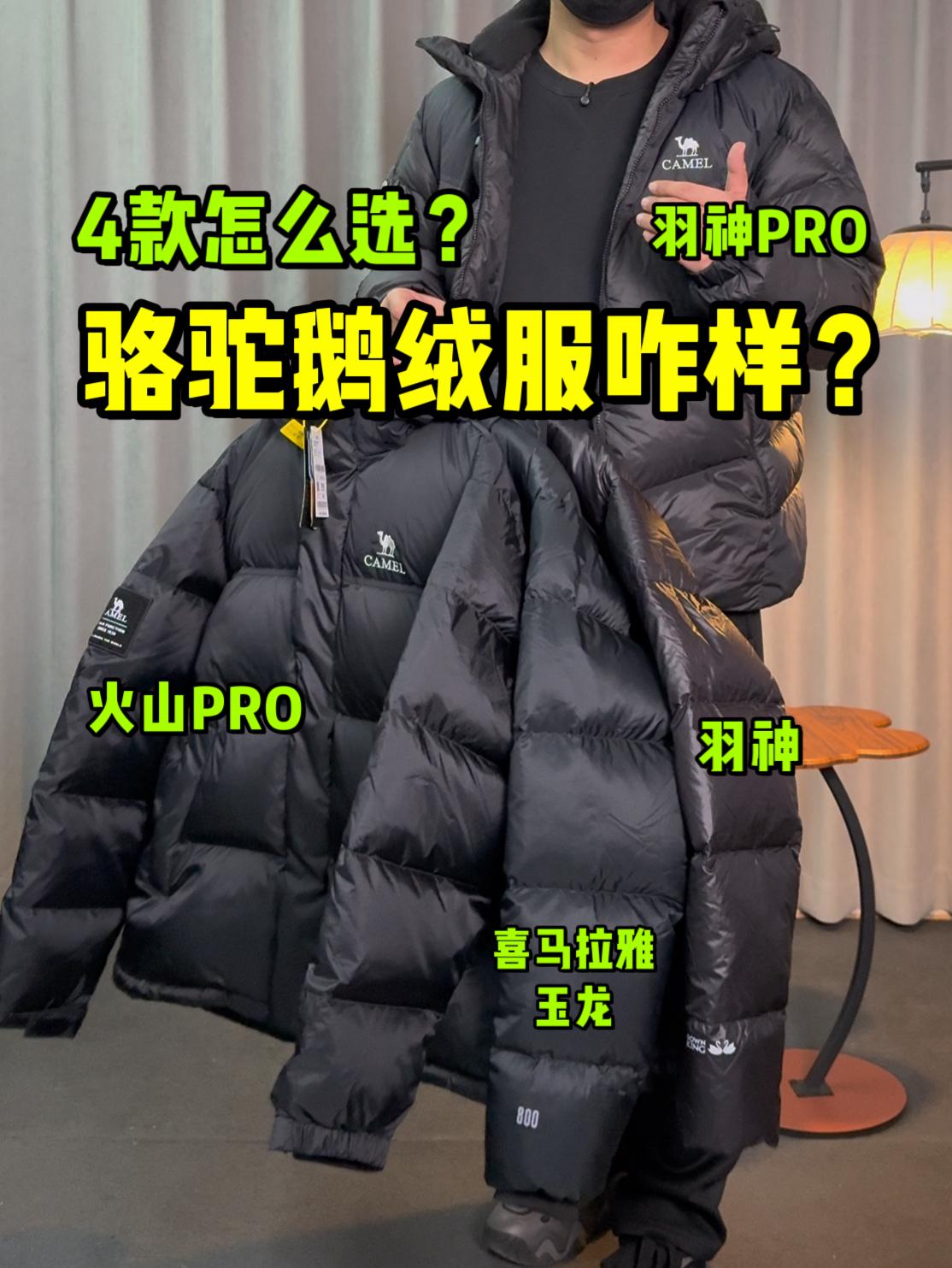 4款鹅绒服怎么选❓骆驼爆款鹅绒服合集❗
