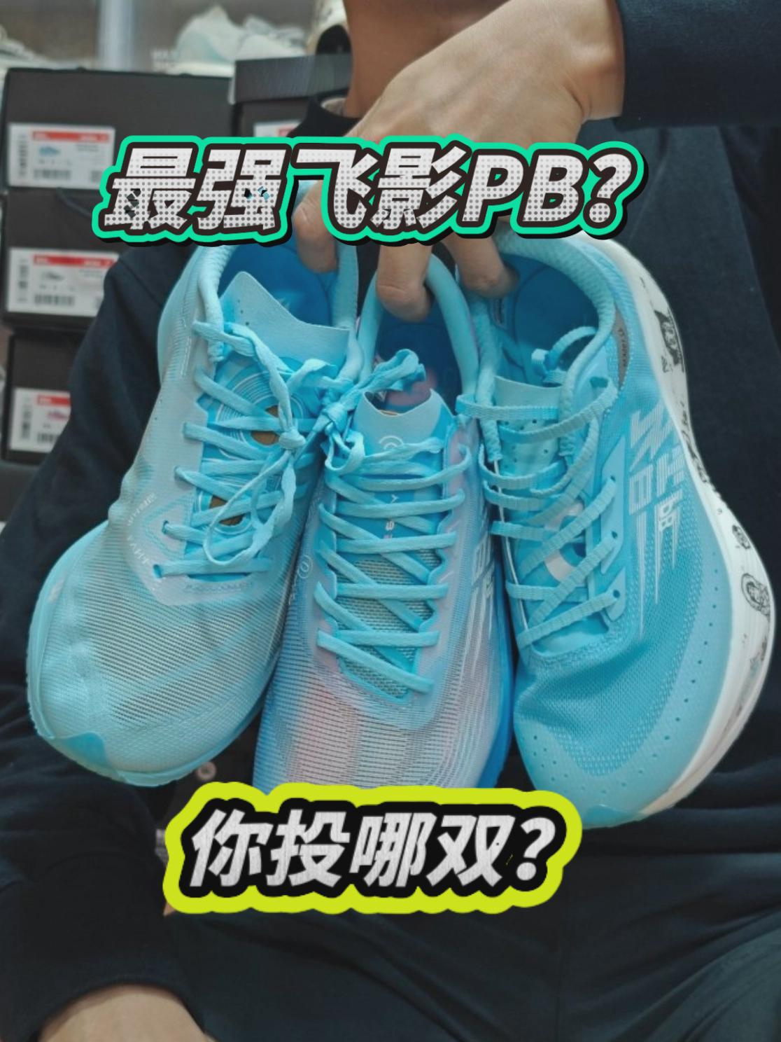 最强飞影PB