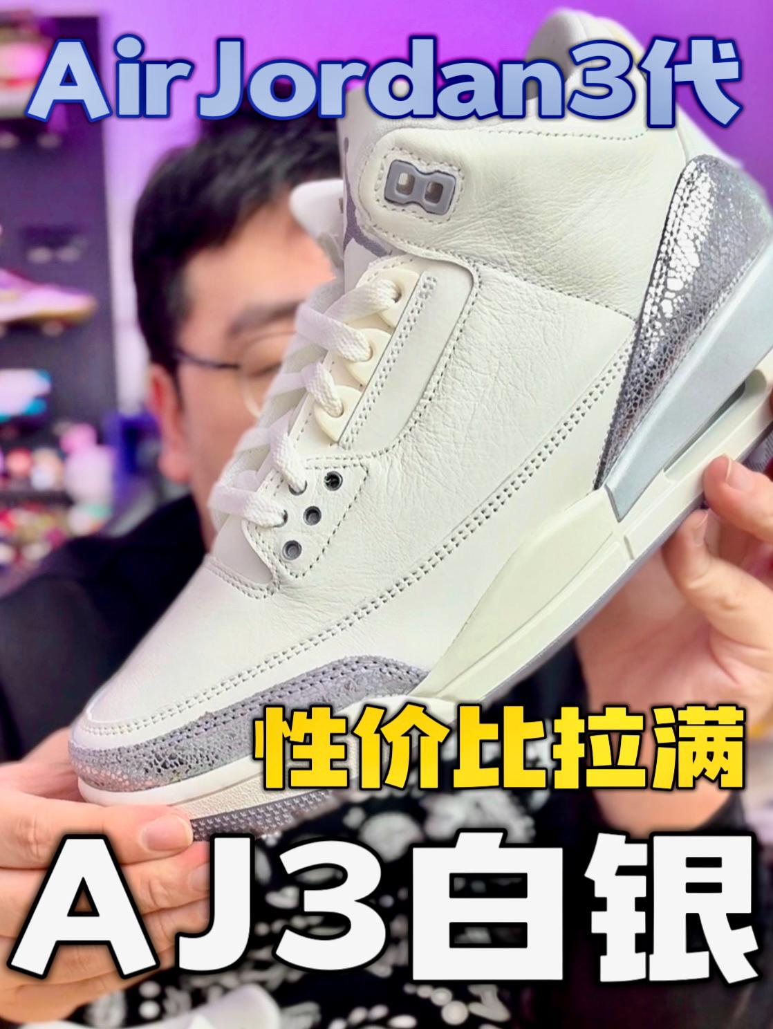 AJ3白银性价比越来越高｜是否值得入手呢❓
