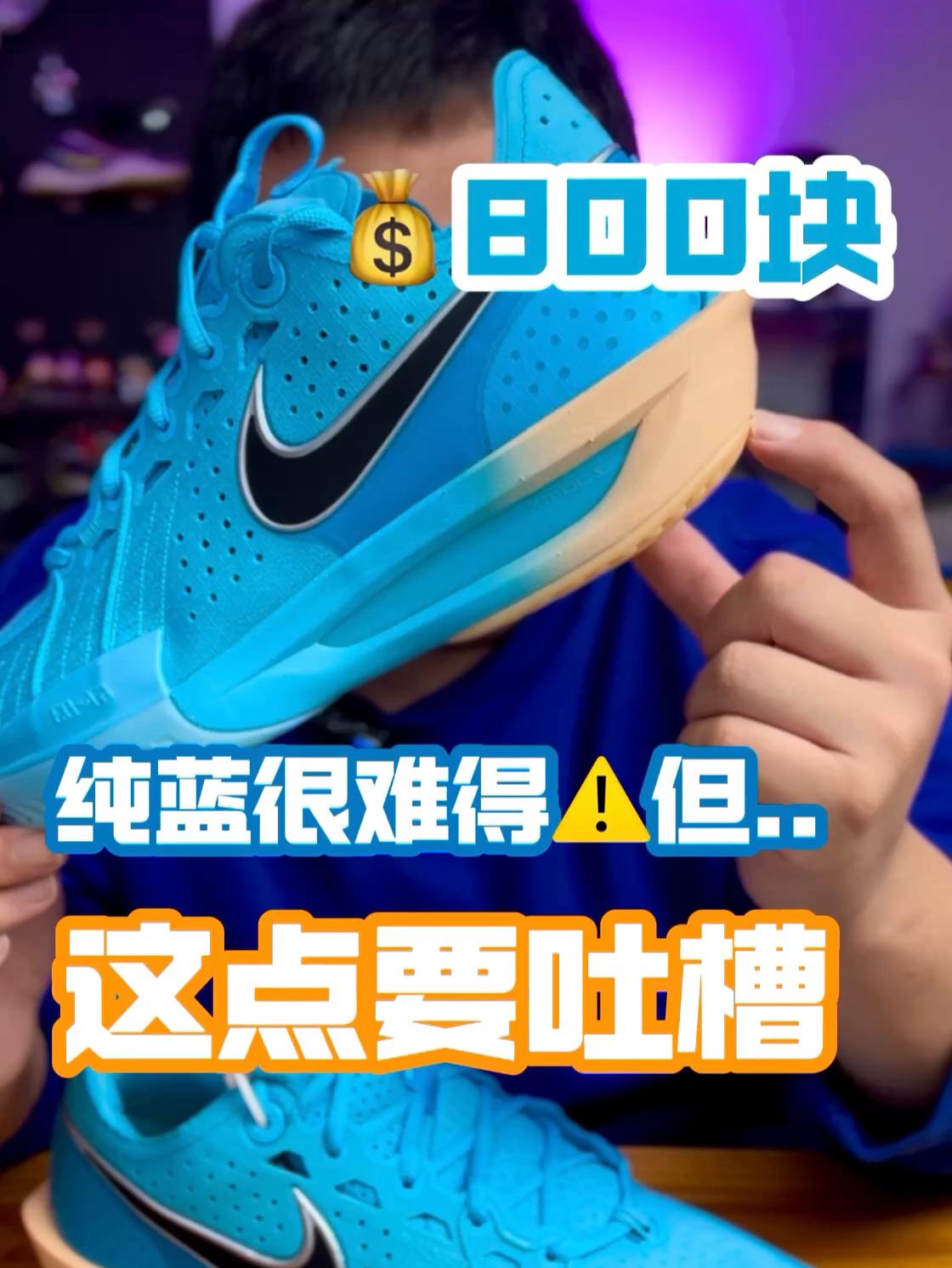 就值800多⁉️纯蓝GtCut3球场吸睛确实有一套🏀