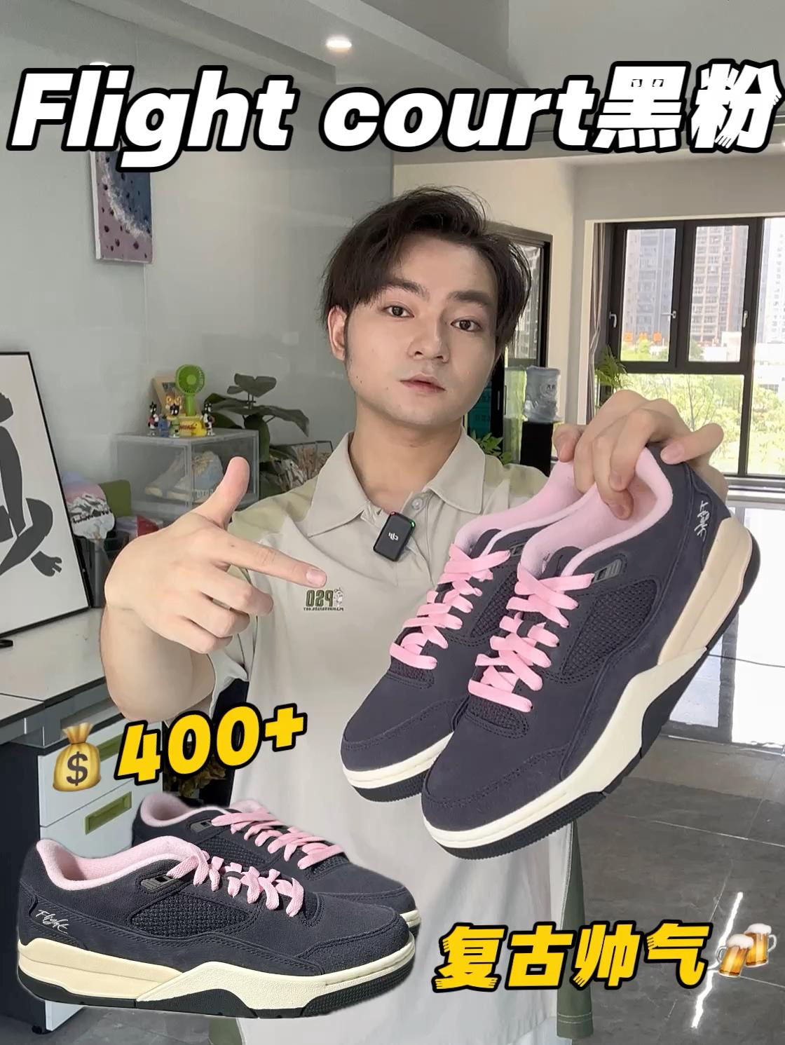 买鞋抄作业｜💰400+拿下帅气黑粉flight court‼️🥥