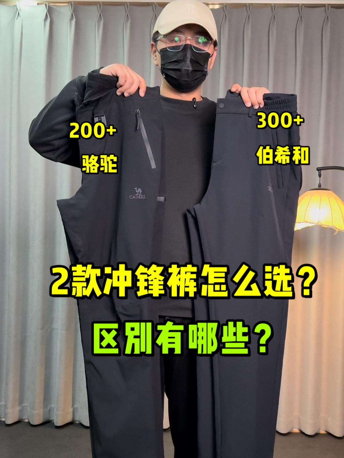 2条爆款冲锋裤怎么选❓骆驼还是伯希和❓